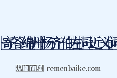 寄答绵州杨齐伯左司近义词是什么意思的图片